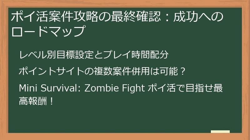 ポイ活案件攻略の最終確認:成功へのロードマップ