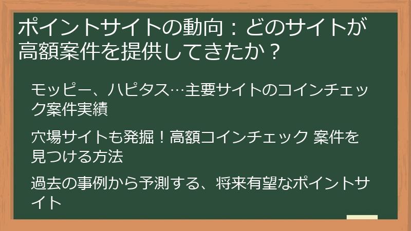 ポイントサイトの動向：どのサイトが高額案件を提供してきたか？