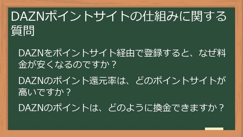 DAZNポイントサイトの仕組みに関する質問