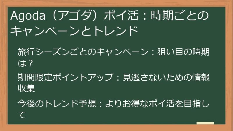 Agoda（アゴダ）ポイ活：時期ごとのキャンペーンとトレンド