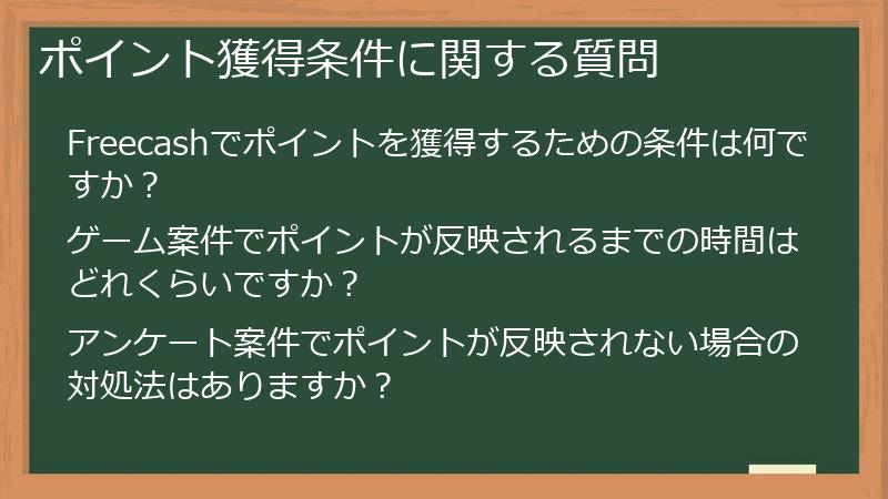 ポイント獲得条件に関する質問