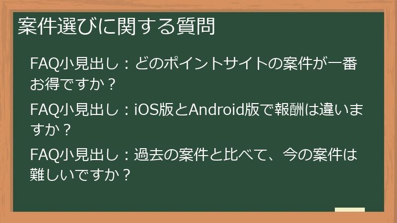 案件選びに関する質問