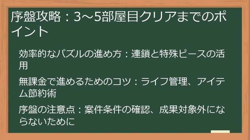 序盤攻略：3～5部屋目クリアまでのポイント