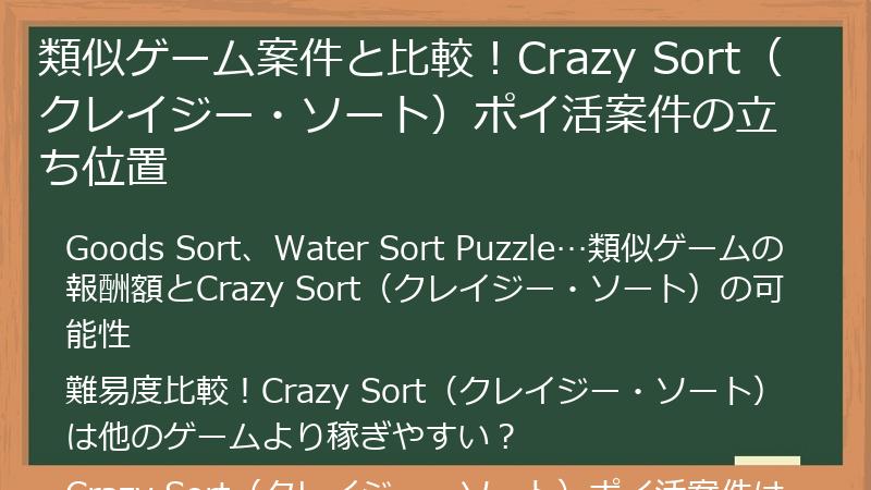 類似ゲーム案件と比較！Crazy Sort（クレイジー・ソート）ポイ活案件の立ち位置