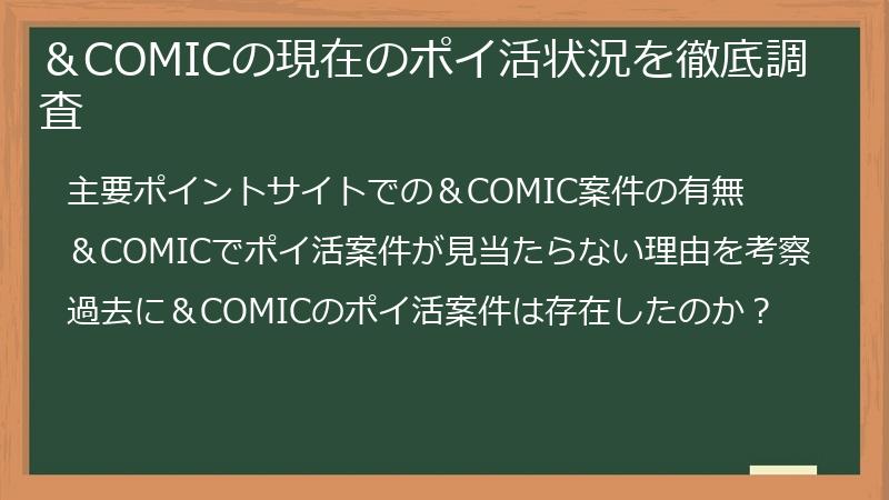 ＆COMICの現在のポイ活状況を徹底調査