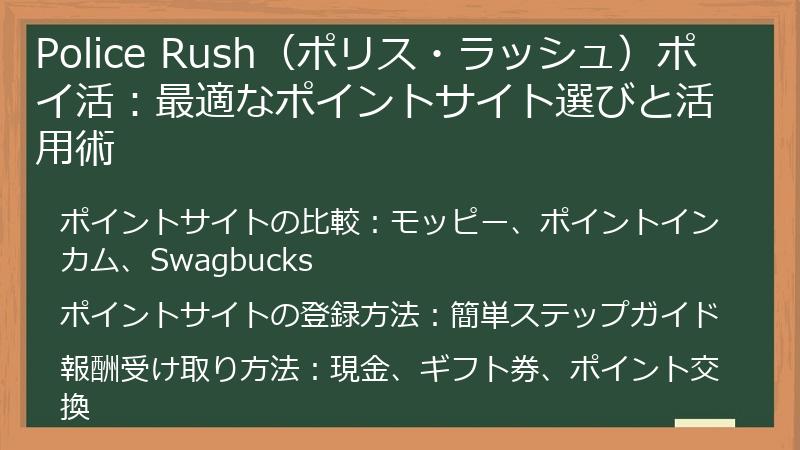 Police Rush（ポリス・ラッシュ）ポイ活：最適なポイントサイト選びと活用術