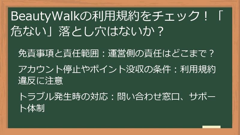 BeautyWalkの利用規約をチェック！「危ない」落とし穴はないか？