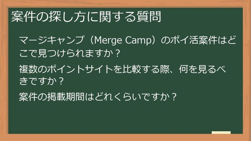 案件の探し方に関する質問