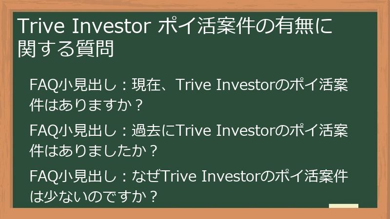 Trive Investor ポイ活案件の有無に関する質問
