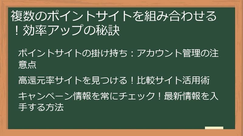 複数のポイントサイトを組み合わせる！効率アップの秘訣