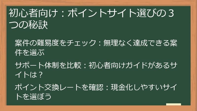 初心者向け：ポイントサイト選びの３つの秘訣