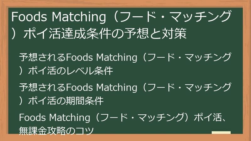 Foods Matching（フード・マッチング）ポイ活達成条件の予想と対策