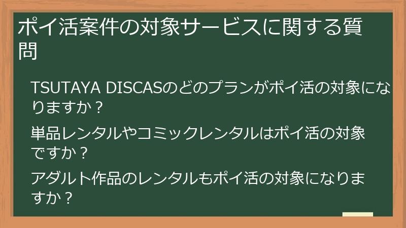 ポイ活案件の対象サービスに関する質問
