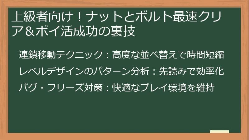上級者向け！ナットとボルト最速クリア＆ポイ活成功の裏技