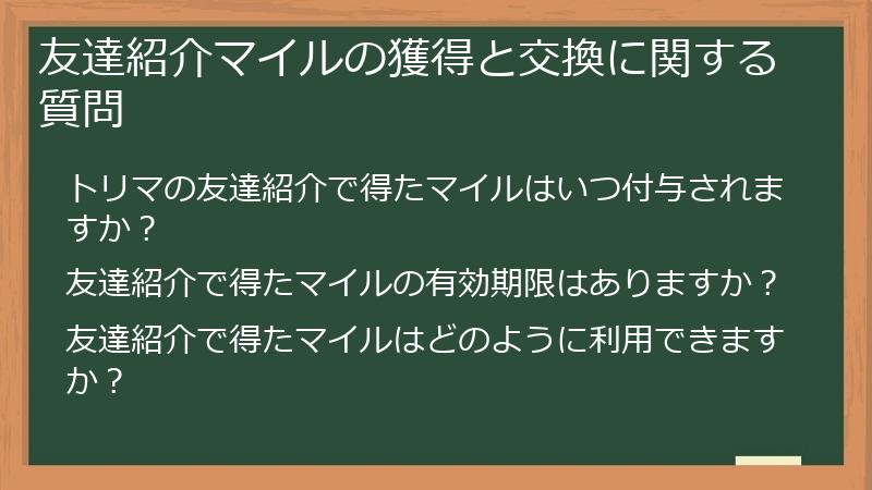 友達紹介マイルの獲得と交換に関する質問