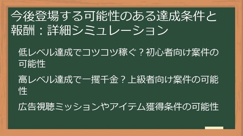 今後登場する可能性のある達成条件と報酬：詳細シミュレーション