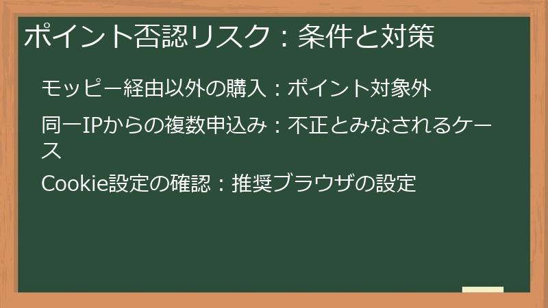 ポイント否認リスク：条件と対策