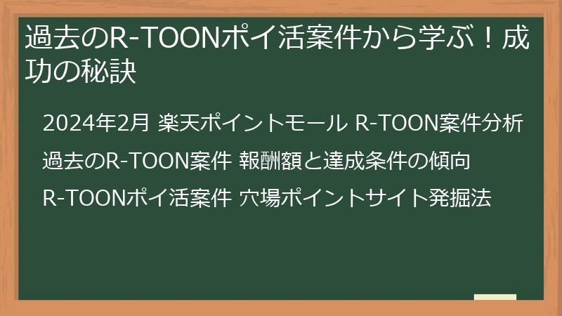 過去のR-TOONポイ活案件から学ぶ！成功の秘訣