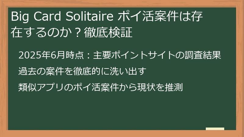 Big Card Solitaire ポイ活案件は存在するのか？徹底検証