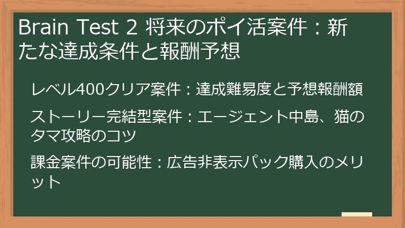 Brain Test 2 将来のポイ活案件：新たな達成条件と報酬予想