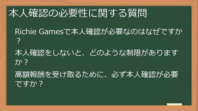 本人確認の必要性に関する質問
