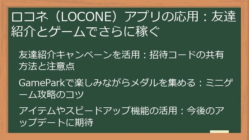 ロコネ（LOCONE）アプリの応用：友達紹介とゲームでさらに稼ぐ