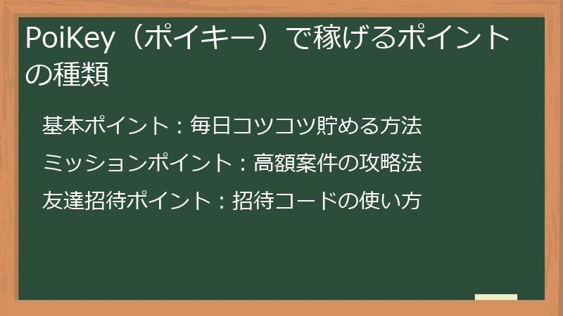 PoiKey（ポイキー）で稼げるポイントの種類