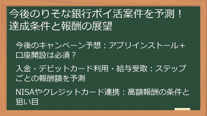 今後のりそな銀行ポイ活案件を予測！達成条件と報酬の展望