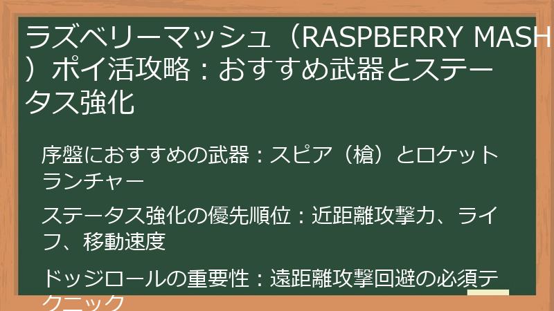 ラズベリーマッシュ（RASPBERRY MASH）ポイ活攻略：おすすめ武器とステータス強化