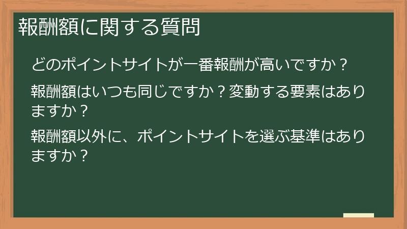報酬額に関する質問