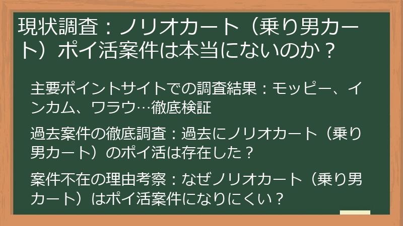 現状調査：ノリオカート（乗り男カート）ポイ活案件は本当にないのか？