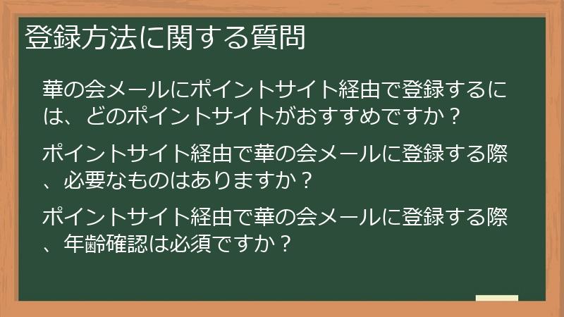 登録方法に関する質問