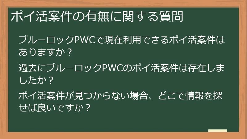 ポイ活案件の有無に関する質問