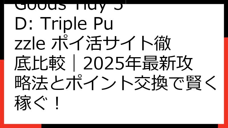 Goods Tidy 3D: Triple Puzzle ポイ活サイト徹底比較｜2025年最新攻略法とポイント交換で賢く稼ぐ！