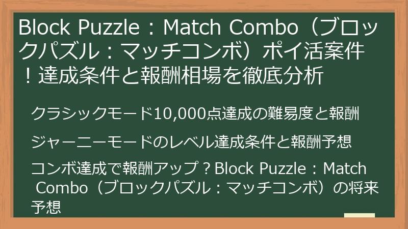 Block Puzzle : Match Combo（ブロックパズル：マッチコンボ）ポイ活案件！達成条件と報酬相場を徹底分析