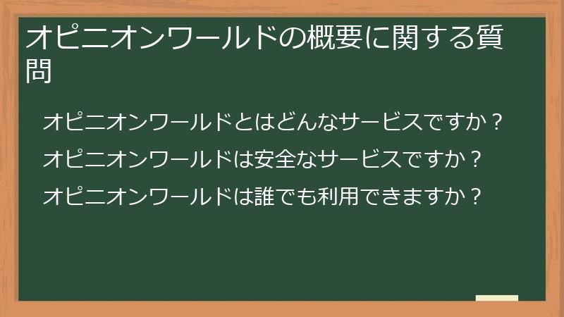 オピニオンワールドの概要に関する質問