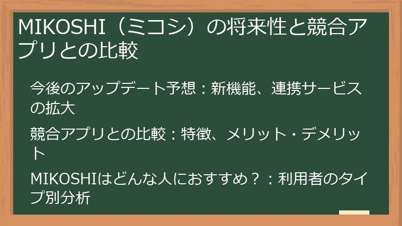 MIKOSHI(ミコシ)の将来性と競合アプリとの比較