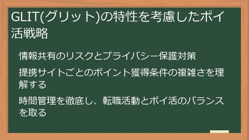 GLIT(グリット)の特性を考慮したポイ活戦略