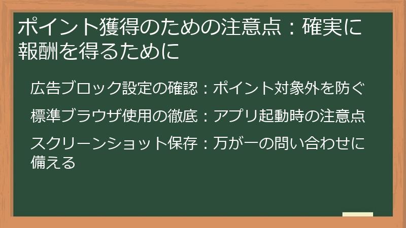 ポイント獲得のための注意点：確実に報酬を得るために