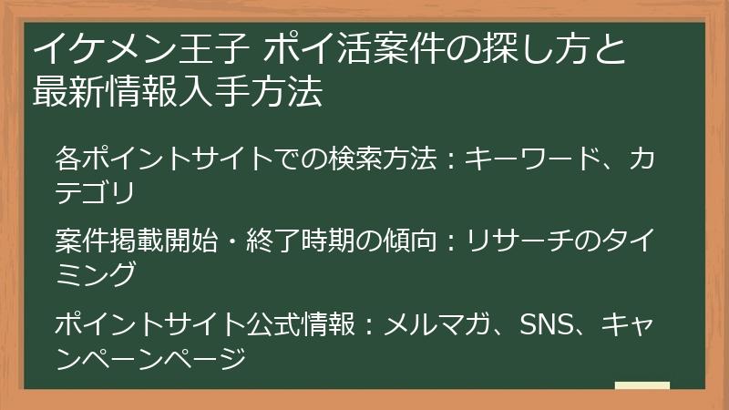 イケメン王子 ポイ活案件の探し方と最新情報入手方法