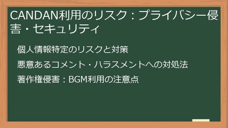 CANDAN利用のリスク：プライバシー侵害・セキュリティ