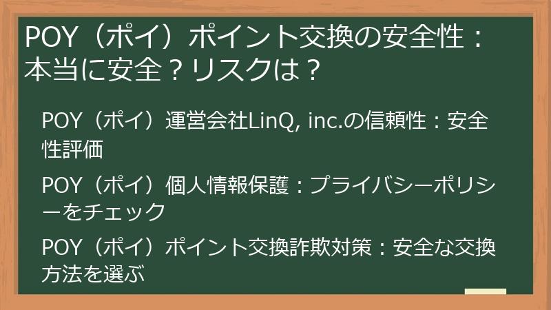 POY(ポイ)ポイント交換の安全性:本当に安全?リスクは?