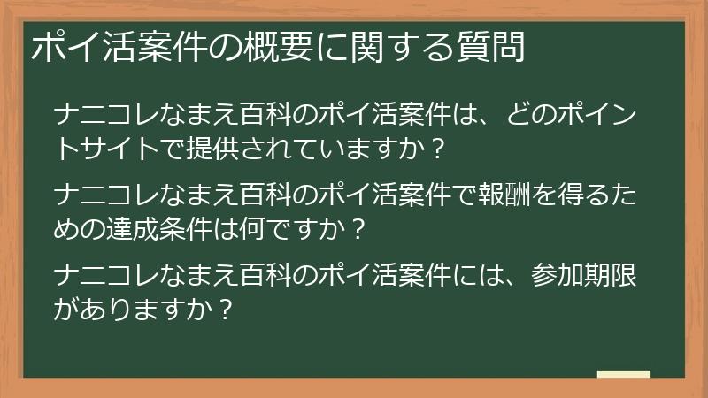ポイ活案件の概要に関する質問