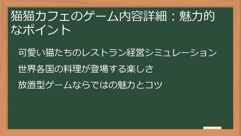 猫猫カフェのゲーム内容詳細：魅力的なポイント