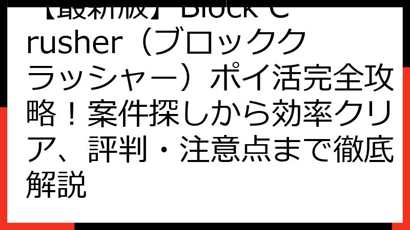 【最新版】Block Crusher（ブロッククラッシャー）ポイ活完全攻略！案件探しから効率クリア、評判・注意点まで徹底解説