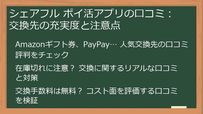 シェアフル ポイ活アプリの口コミ：交換先の充実度と注意点