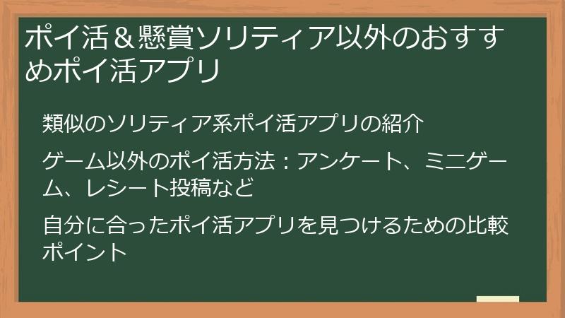 ポイ活&懸賞ソリティア以外のおすすめポイ活アプリ