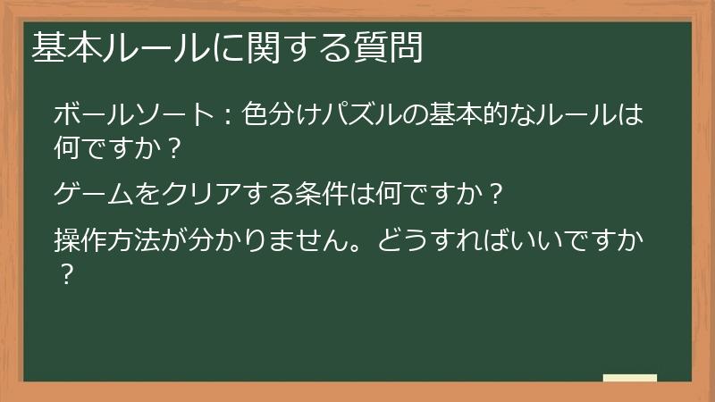 基本ルールに関する質問