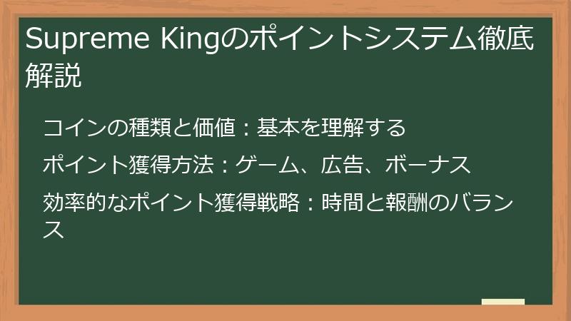 Supreme Kingのポイントシステム徹底解説