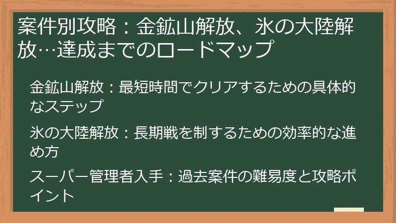 案件別攻略：金鉱山解放、氷の大陸解放…達成までのロードマップ